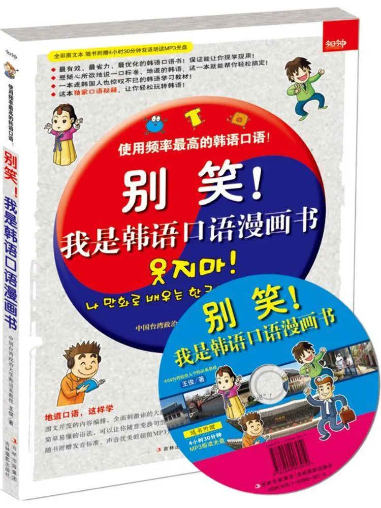 

Книга-комикс Winshare: Не смейтесь, я говорю корейский, а также говорите на китайском с высокой частотой использования, полноцветные иллюстрации и текст.