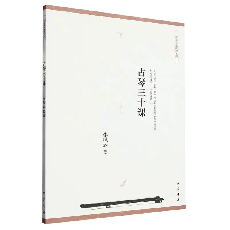 Guqin Master Textbook Tutorials 30 Lessons with by Li Fengyun The School Recommends Professional Beginners Learning Book