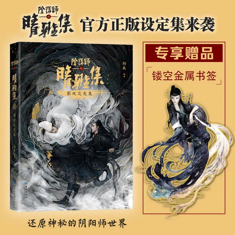 Onmyoji Qingyaji Official Art Book Game Setting Collection 170+ Paintings With Metal Bookmark For Game Art Lovers