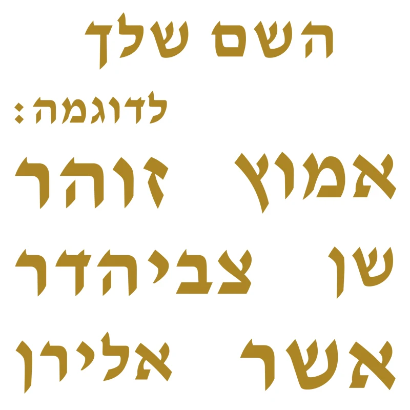 Custom Hebrew Name Wall Art Decal Self-Adhesive Vinyl Sticker for Laptop Car Window Door Kids Bedroom Home Decor 21C