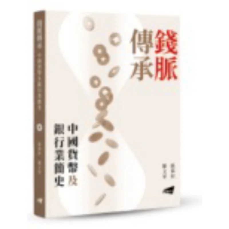 

The Inheritance Of Money Veins A Brief History Of Chinese Currency And Banking Ou Muzhang Luo Wenhua 9789629377014