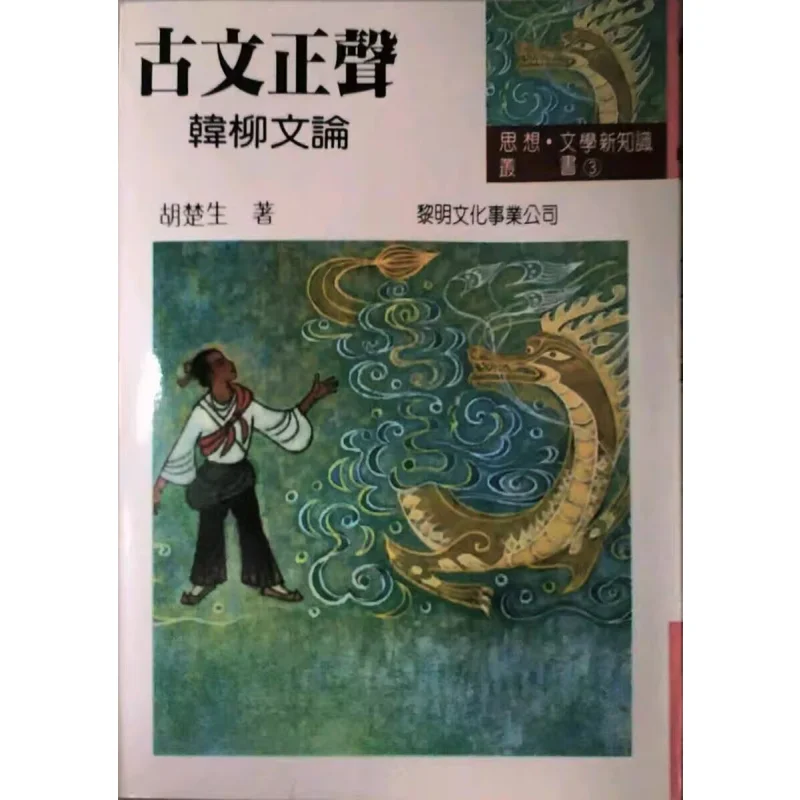 

FH Древний текст Звук Ху Чшэн Ли Мин Культура 9789571600987 Книга
