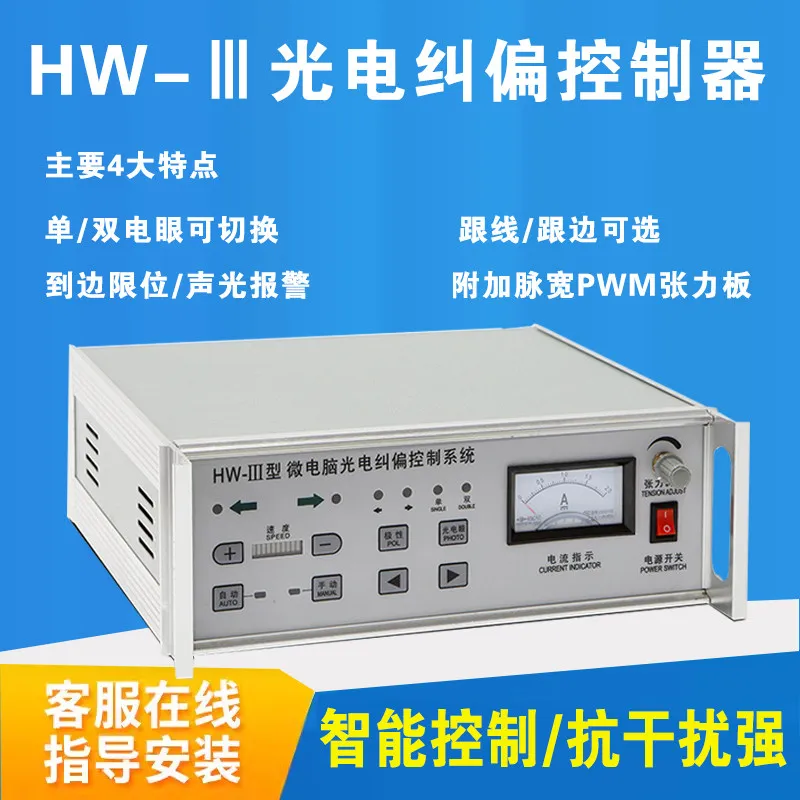 HW-3 microcomputer photoelectric correction controller with tension HW-2 type following line and edge