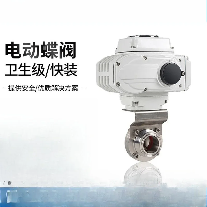 Clamp quick-loading electric butterfly valve stainless steel 304 food hygiene grade switch adjustment type