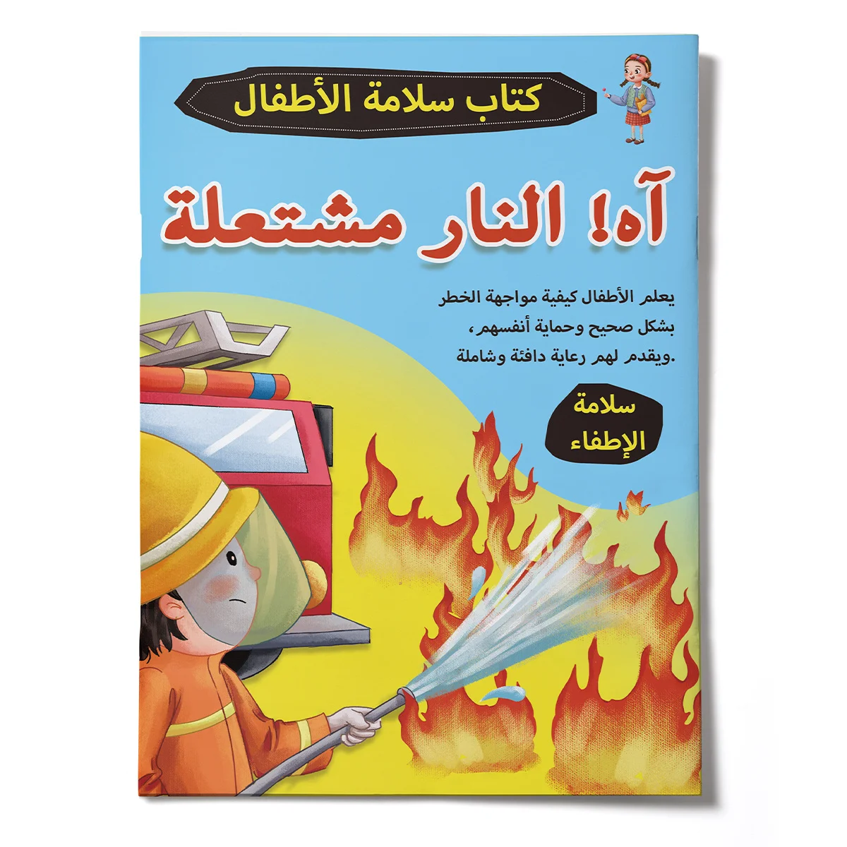 Kids Fire Safety Storybook in Arabic – Teach Children How to React in a Fire, Learn Self-Protection, Firefighter Awareness