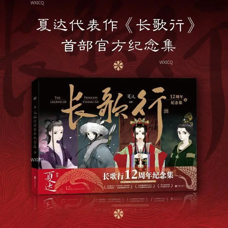 

The 12th anniversary of the Long Song, Xia Da's representative comics, ancient style painting collection, art books