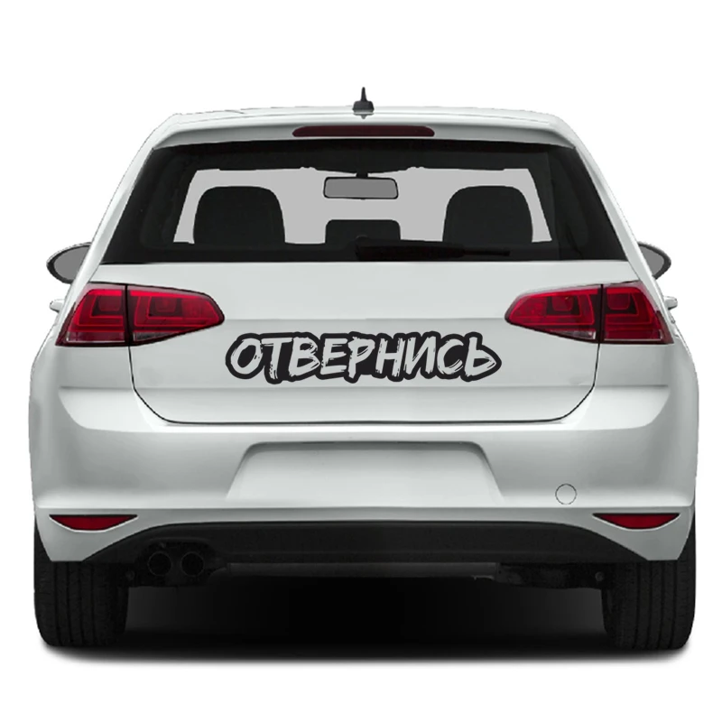 Y628# Die-Cut Vinyl Decal For Отвернись Car Sticker Waterproof Auto Decors on Car Body Bumper Rear Window Laptop Choose Size