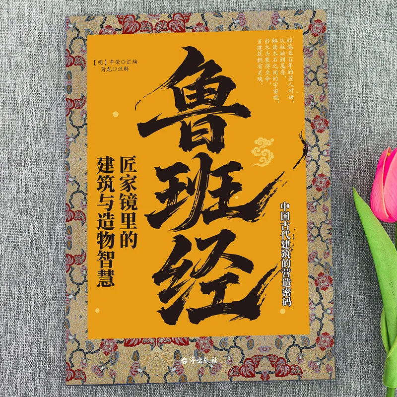 Lu Ban Jing: Ancient Architectural Wisdom & Craftsmanship (Wu Rong Original with Modern Chinese Translation)