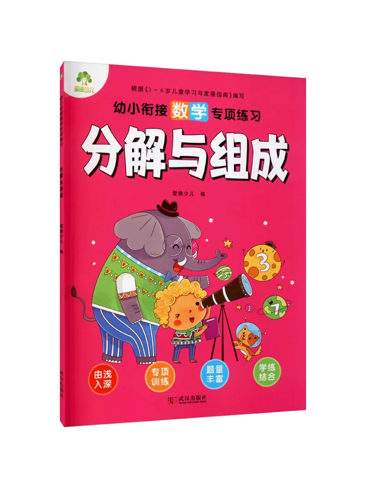 

Книга-Winshare для дошкольников в детский сад. Специальные упражнения по математике. Разложение и составление.