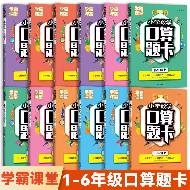 Classroom for Top Students, Synchronous Teaching of Elementary School Mathematics Oral Calculation Problem Cards, Mathematics