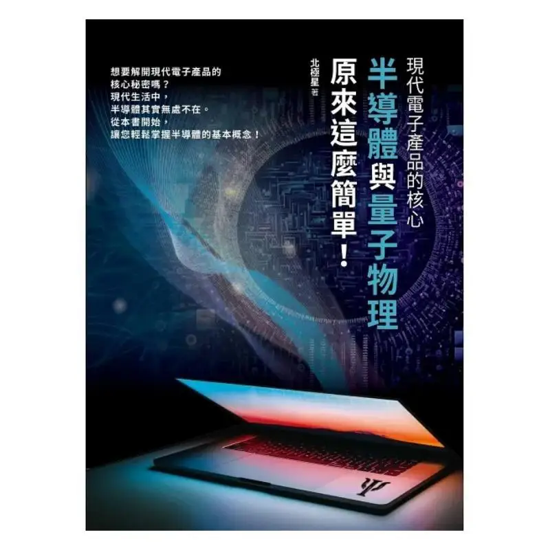 The Core Of Modern Electronic Products Semiconductors And Quantum Mechanics Are Actually So Simple Polaris 9786267273470