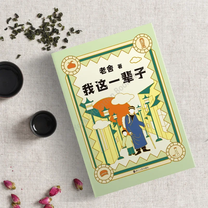 Colección "Luo Tuo Xiangzi", cuatro generaciones bajo un techo "," mi vida ", ciudad del gato", libros de literatura y ficción, 5 libros