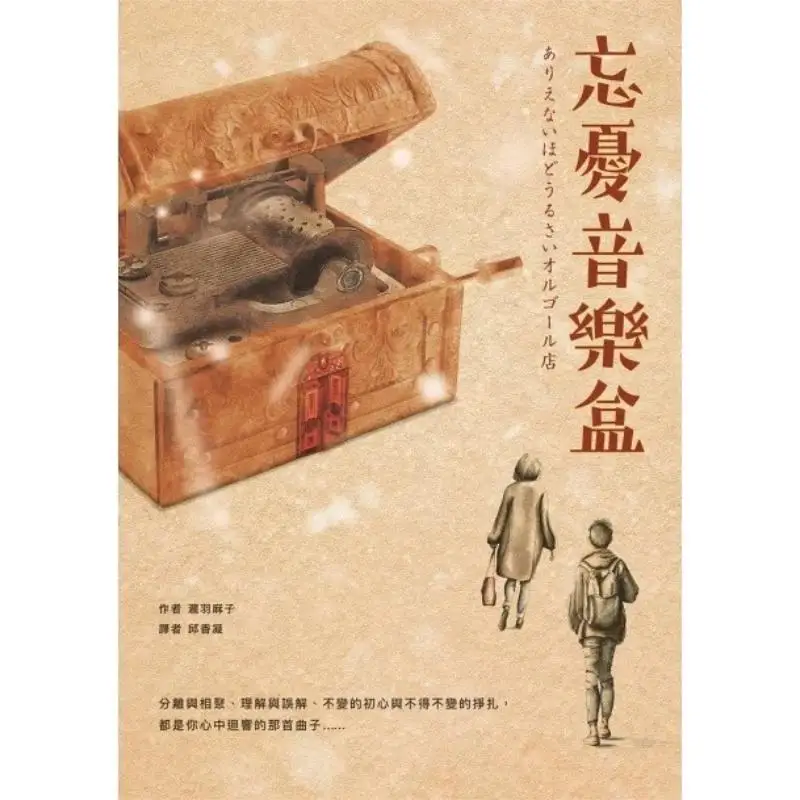 Forget Your Worries Music Box Takiya Masako CAI Shi Culture Industry Co LTD 9789578950917 Book