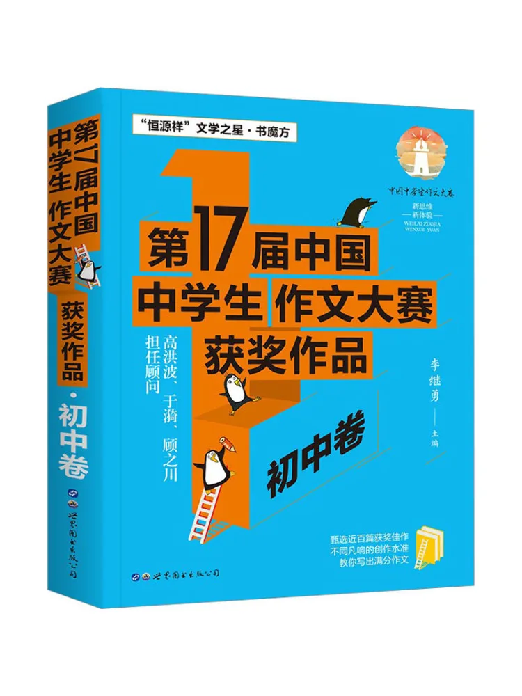

Книга-Winshare 17-я китайская награда за соревнования учащихся средней школы, победные произведения, том младших классов средней школы
