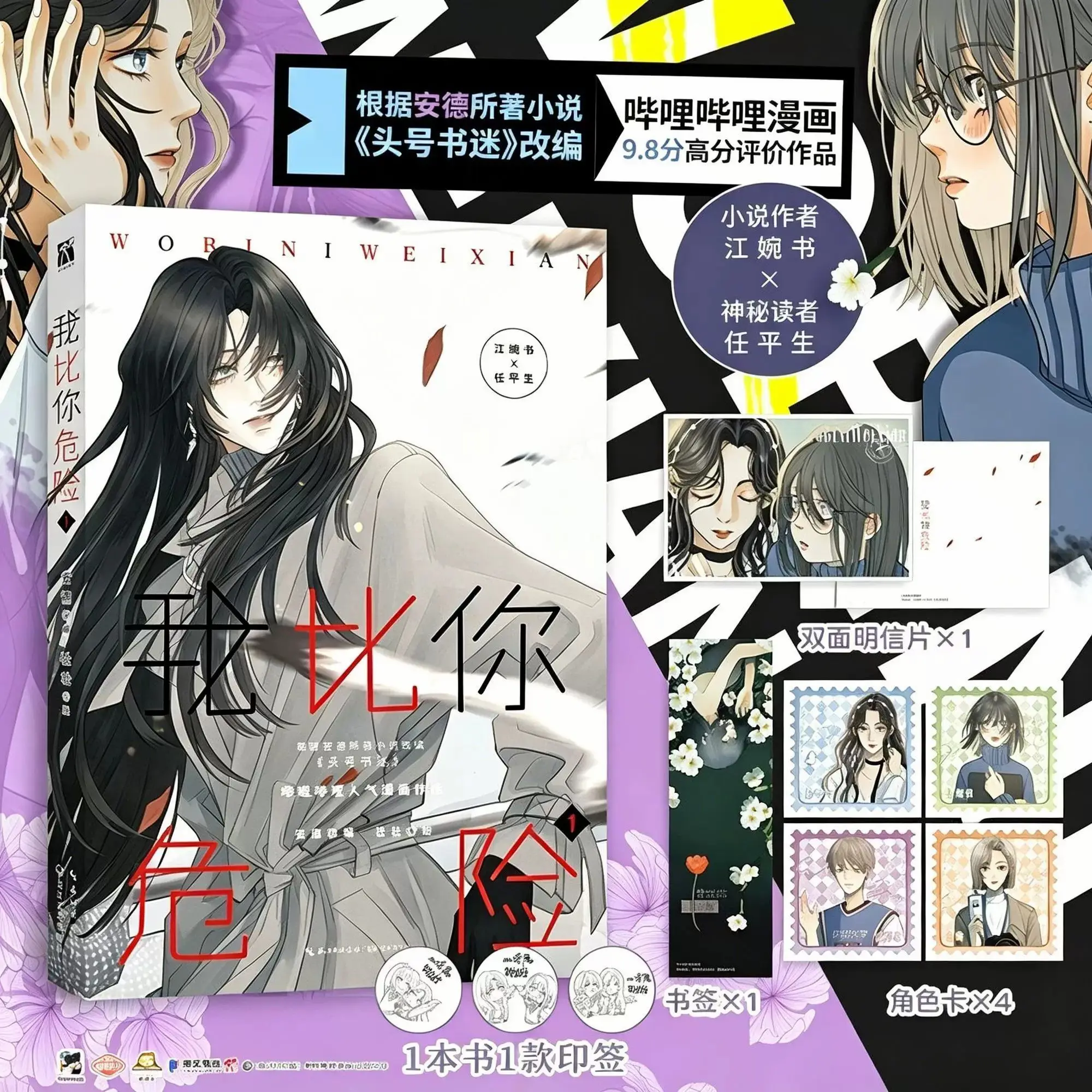 I'm More Dangerous Than You Vol.1 Chinese Manga Book, Suspense GL Manhua, Original Bilibili Comic book