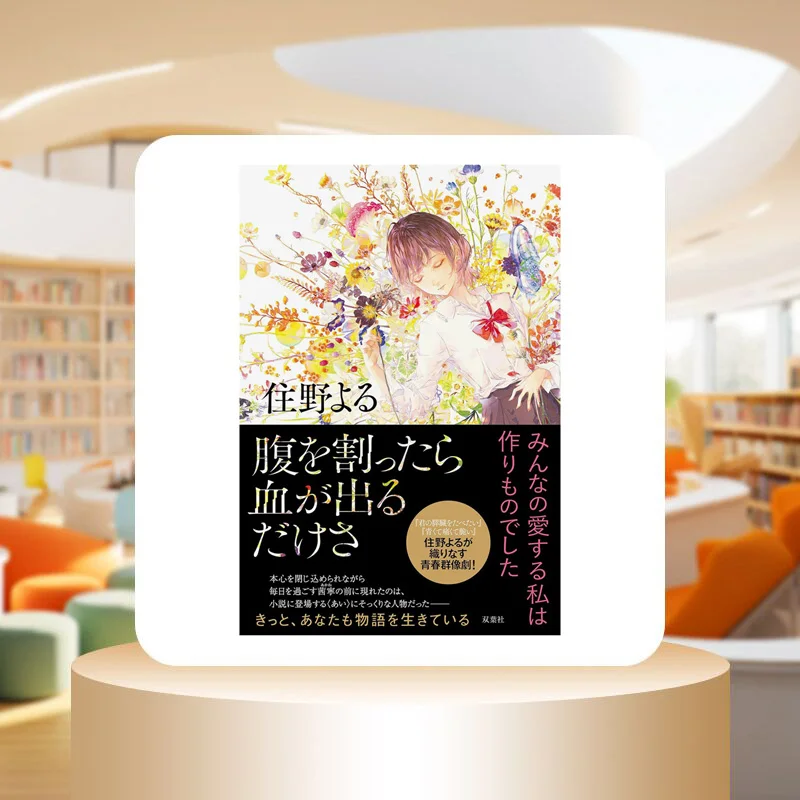 If You Break Your Stomach Youll Bleed Yoaru Sumino Futabasha 9784575245431 Book