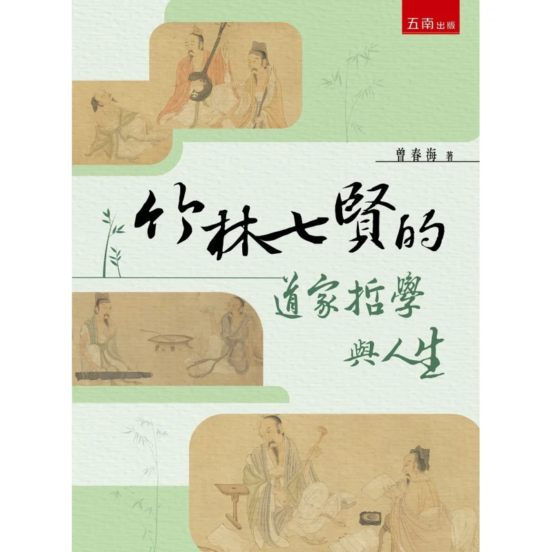 

Даосская философия и жизнь семь муравьев бамбуковой гары Чэн Чунхай Хунань 9786263938168 Книга