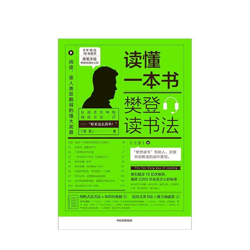 Read a book: Fan Deng's reading method Fan Deng's dismantling method of reading How to read a book
