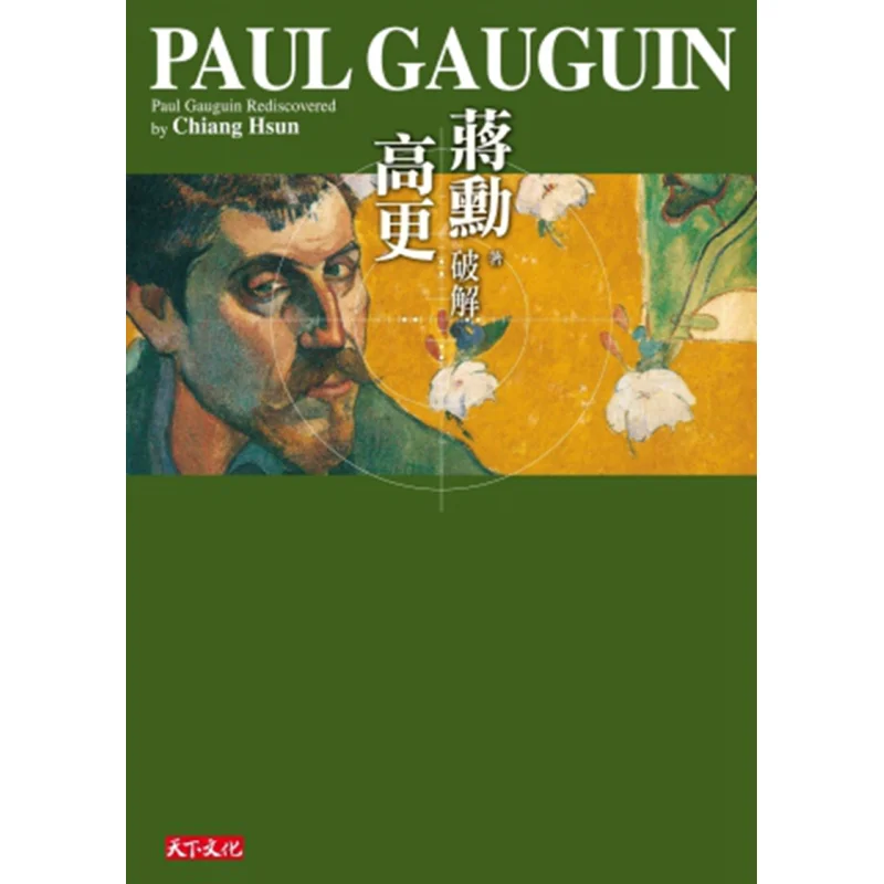

Портативная версия Cracking Gauguin Jiang Xun Tianxia Publishing 9789863201908 Книга