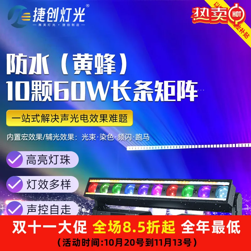 

Субсидия корпоративного уровня Jiechuang, водонепроницаемая 10 длинных матричных светильников мощностью 60 Вт, светильники с эффектом прямого потока