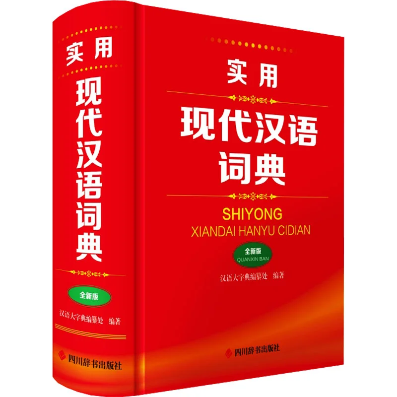 

Practical Modern Chinese Dictionary New EditionHardcover Sichuan Lexicographical Publishing House 9787557918057 Book