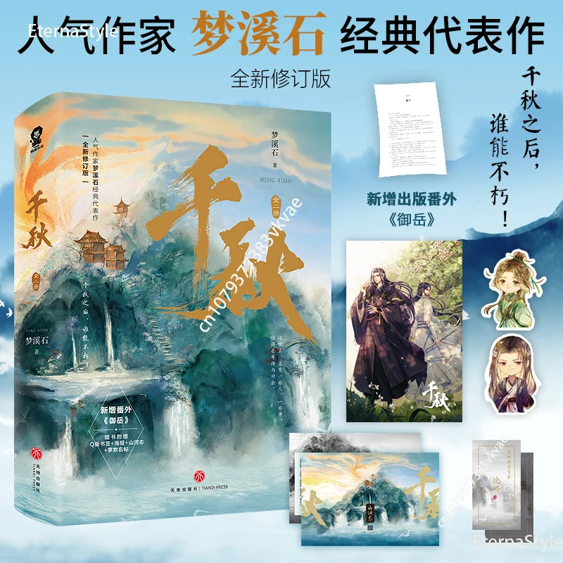 2books/set Official Donghua Thousand Autumns Original Novel Qian Qiu By Meng Xishi Yan Wushi Shen Qiao Chinese BL Fiction Difuya