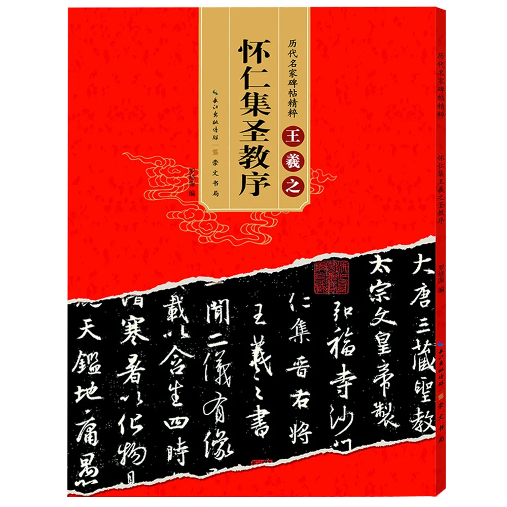 

Huairen Collection of Wang Xizhi's Sacred Religion Preface: Historical Stele Calligraphy, Running Script, and Brush Calligraphy