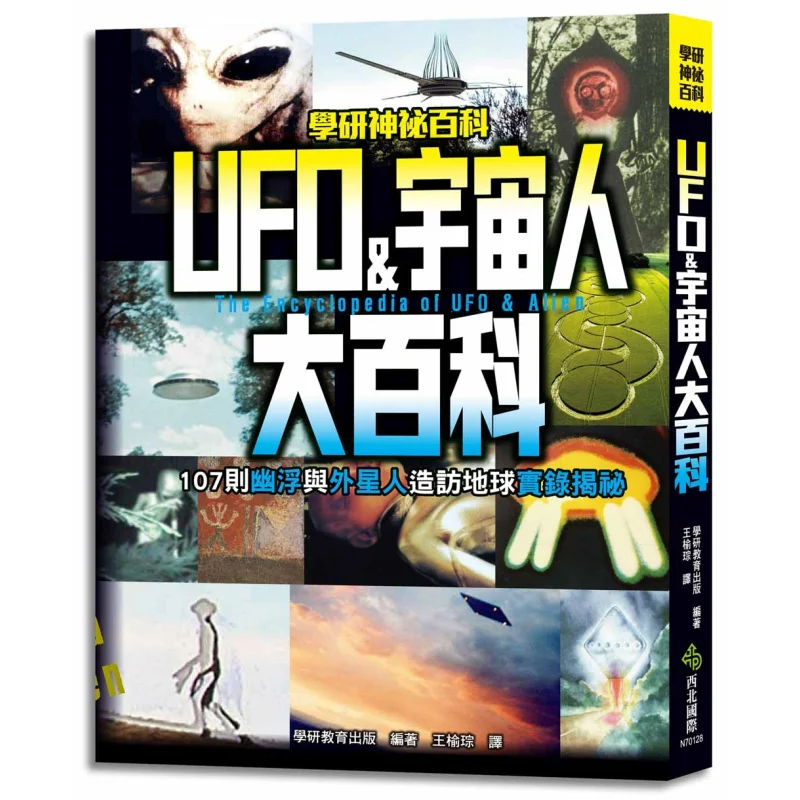 UFOamp Cosmic Encyclopedia 107 Real Records Of UFO And Alien Visits To Earth Revealed Xueyan Education Publishing 9789869236843