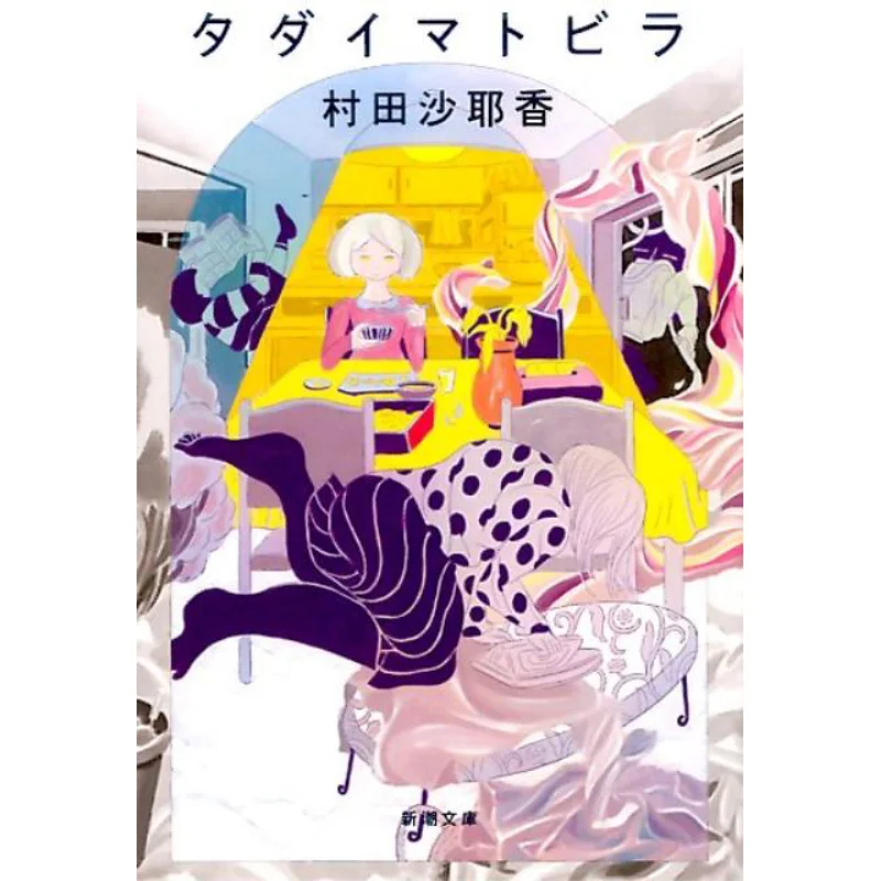 

Tadaimat Ramos Sayaka Murata New Trend Society 9784101257129 Книга