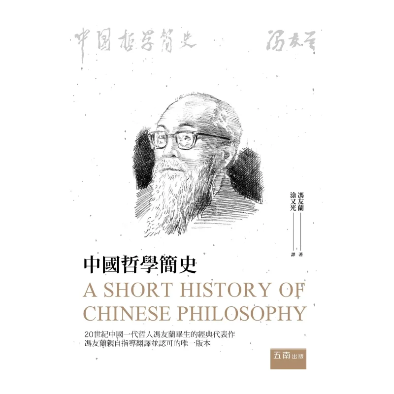 A Brief History Of Chinese Philosophy 2nd Edition Feng Youlan Wunan 9786263938540 Book