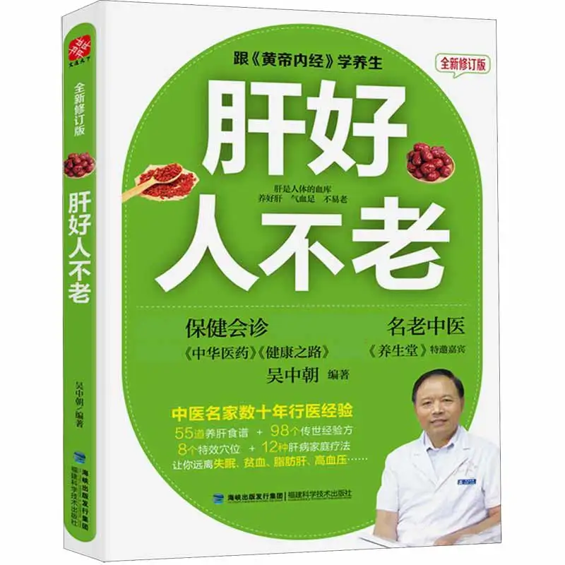 Healthy Liver, Youthful Person: Completely Revised Guide to TCM Liver Care for Longevity and Vitality
