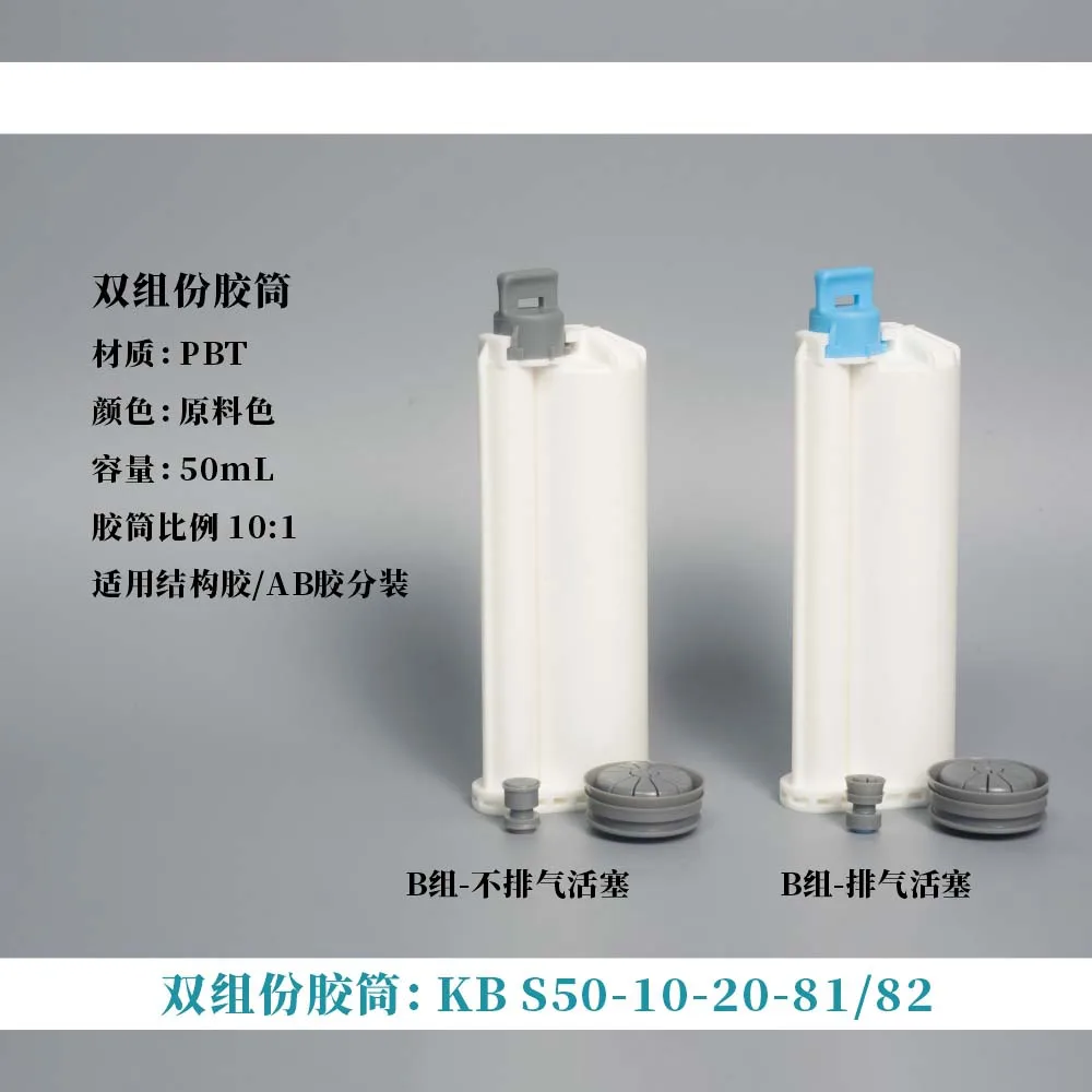 50ML 10:1 2-K- cartridge KB S50-10-20-81piston that can exhaust air/KB S50-10-20-82piston that can't exhaust air   50pcs