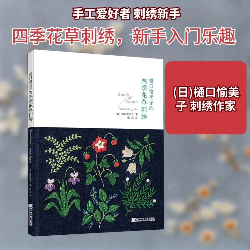 Four Seasons Plants & Flowers Embroidery: 100+ Stitch Motifs by Japanese Artist Yumiko Higuchi