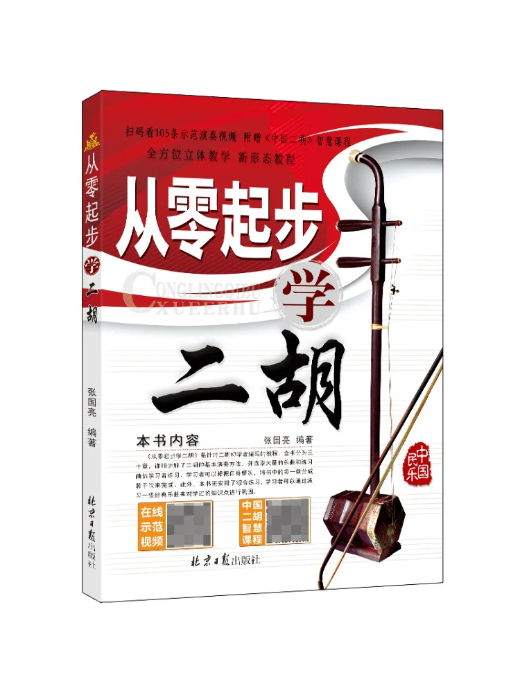 Book-Winshare Learning the Erhu From Scratch