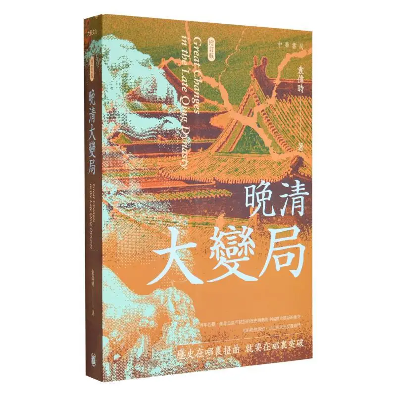 

Великие изменения во позднем династии Цин, новое пересмотренное издание Yuan Weishi 9789888862993