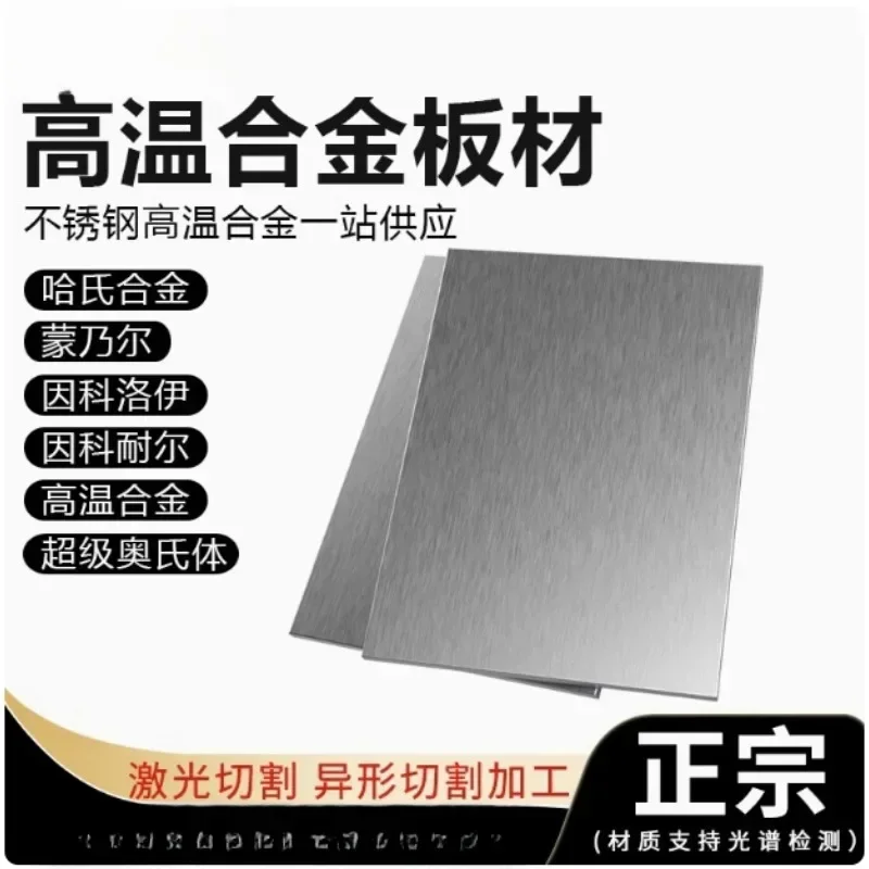 High-temperature alloy GH4169GH3030 Haz-year-alloy C276 Monnell 400K/500 special stainless steel sheet