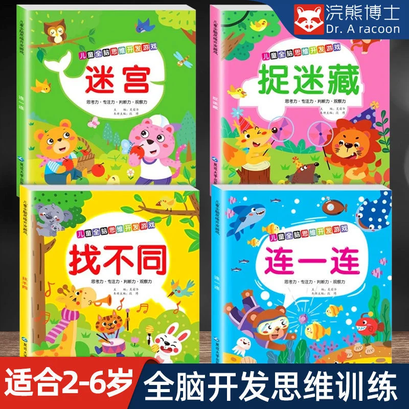 

3-6 year old children's concentration training game book thinking training children's intelligence book