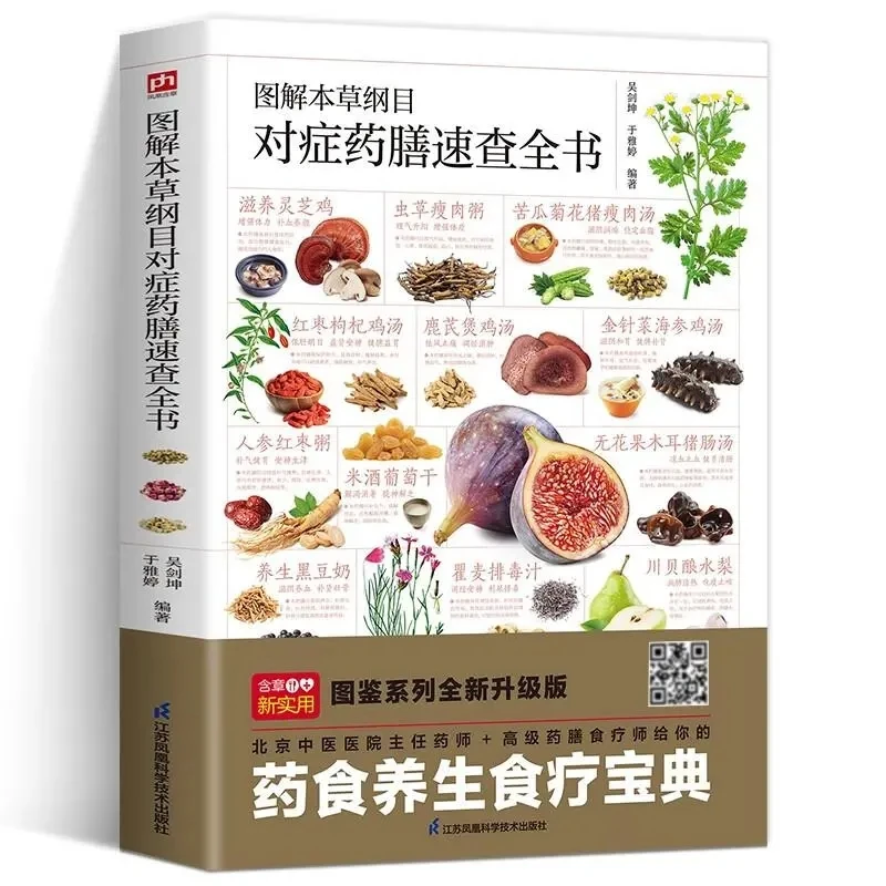 

Illustrated Compendium of Materia Medica Symptomatic Diet Guide Illustrated Series New Upgrade Edition