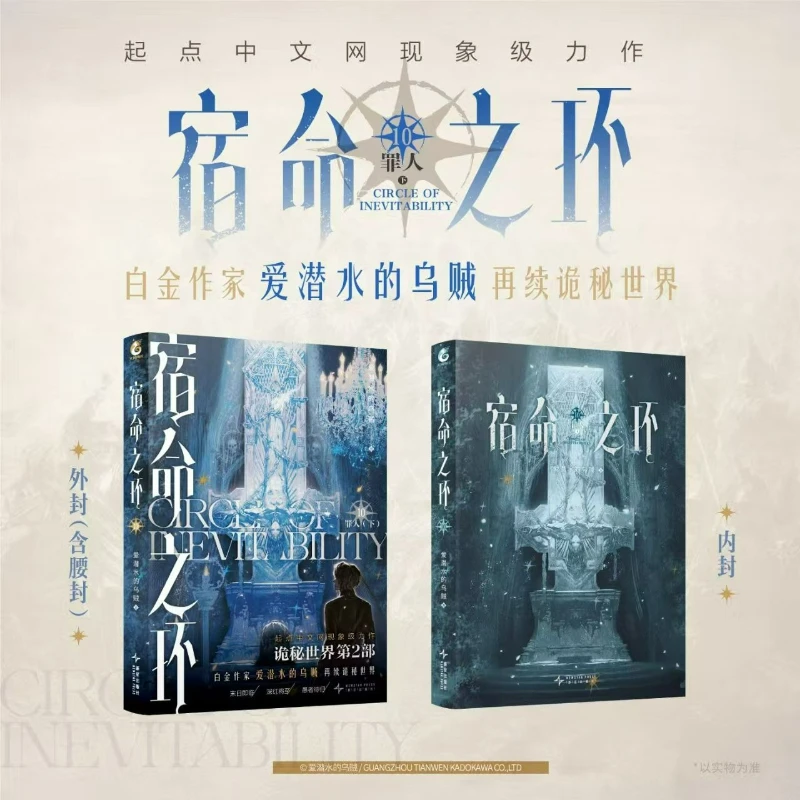 Vol.10 Circle of Inevitability Sinner Author Squid That Loves Diving Chinese Steampunk Cthulhu Novels