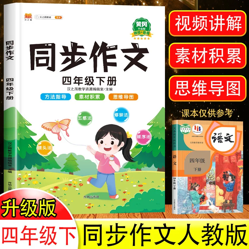 4th Grade Synchronous Composition for Primary School Students, Published By The People's Education Press, Extracurricular Books