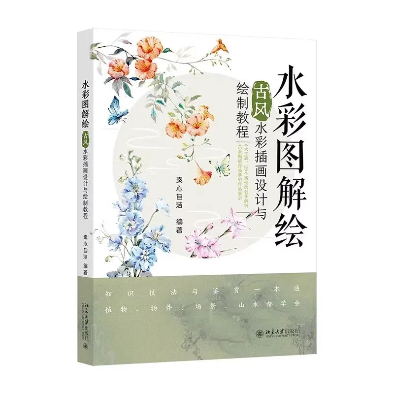 Illustrated Watercolor Painting Book : A Tutorial on Design and Techniques for Ancient-Style Watercolor Illustrations