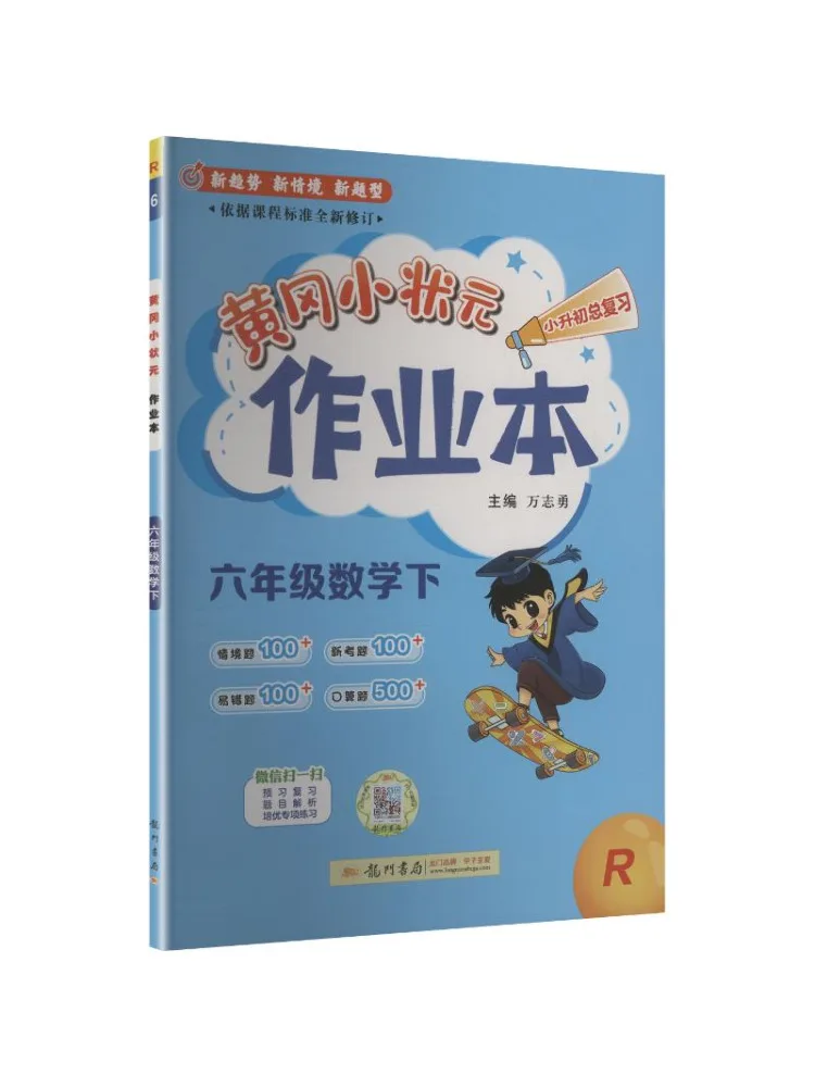 Book-Winshare Al Curriculum Standard Mathematics 6 People's Education Edition Huanggang Little Champion Work