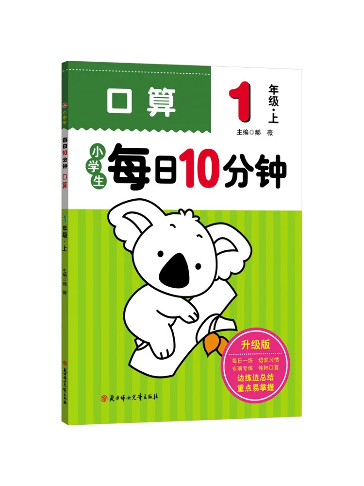 

Book-Winshare 10 Minutes Daily Oral Calculation For Primary School Students Grade 1·upgraded Edition