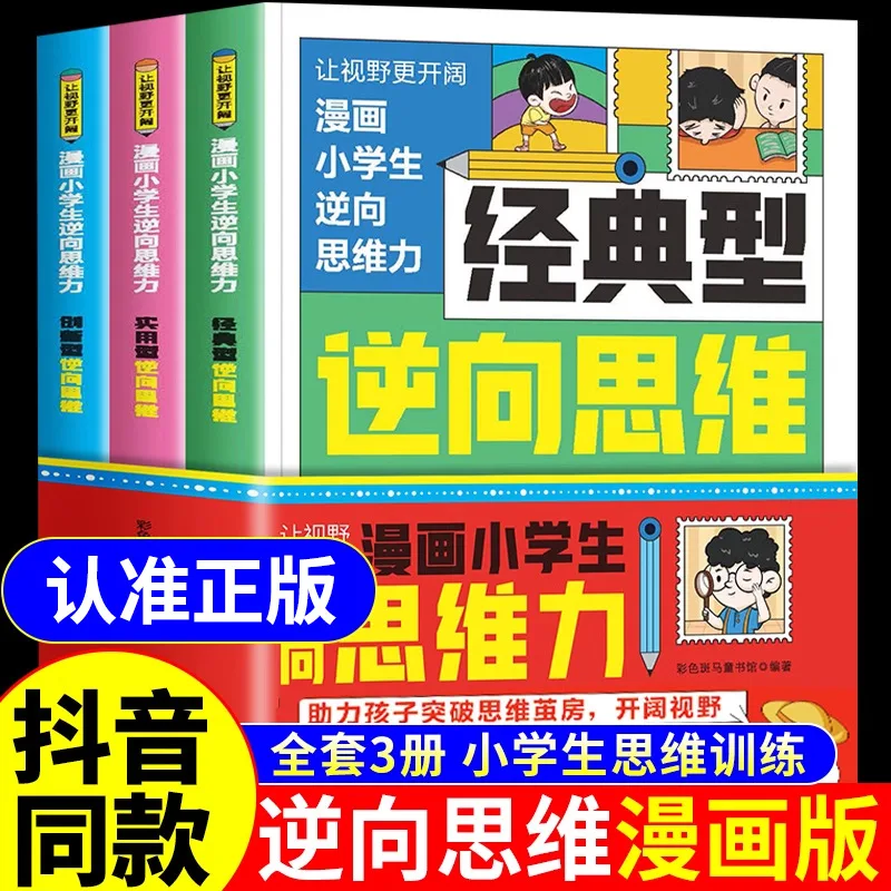 

Manga Elementary School Students' Reverse Thinking Ability Complete 3 Books: Changing Thinking and Reverse Reasoning
