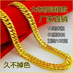Simulation Color 18K Gold Big Boss Necklace Men's Trendy Men's Personality Chain Domineering Thick Straps Real Gold Jewelry