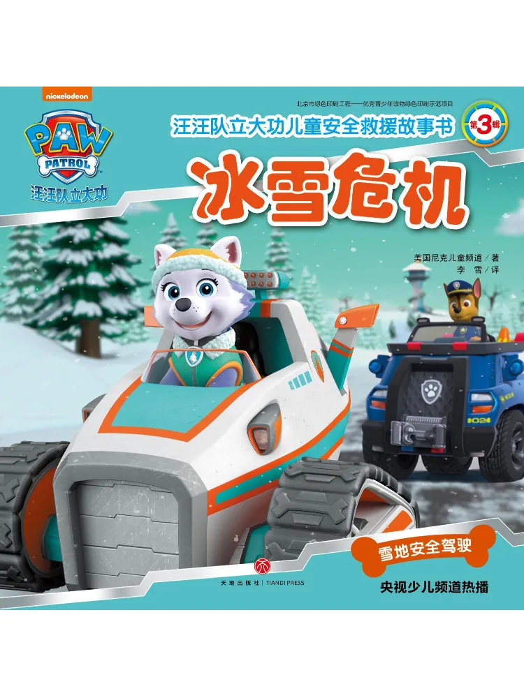 

Book-Winshare Ice and Snow Crisis Paw Patrol Makes Great Achievements Children's Safety Rescue Story 3rd Edition