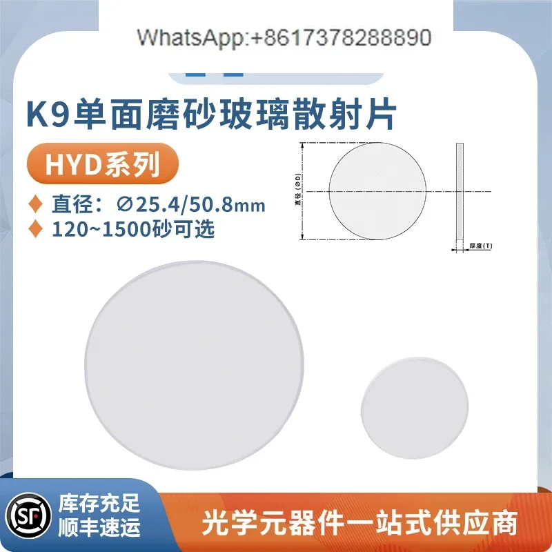 HYD series single-sided frosted glass diffuser N-BK7 uniform sheet diffuser diameter 25.4/50