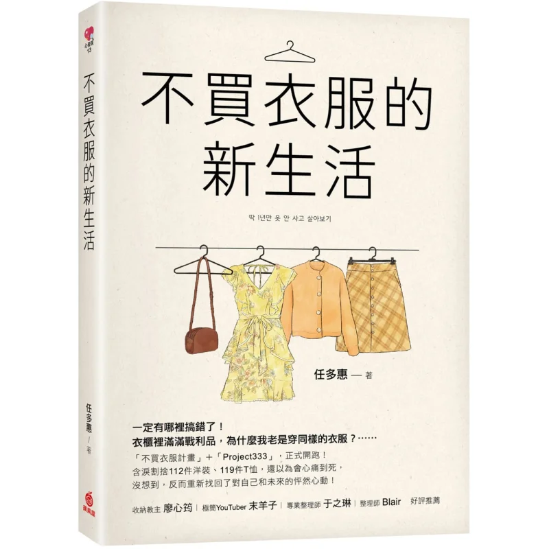 

A New Life Without Buying Clothes Ren Duohui Apple House 9786269511389 Book