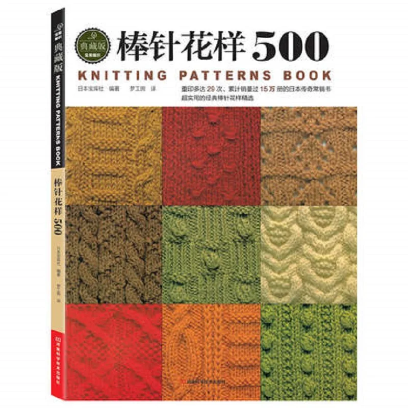 

New Arrivel Chinese Knitting needle book beginners self learners with 500 different pattern knitting book