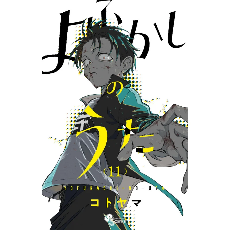 

Йофукаши No Uta 11 Котояма Шог действительный 1084098511273 Книга